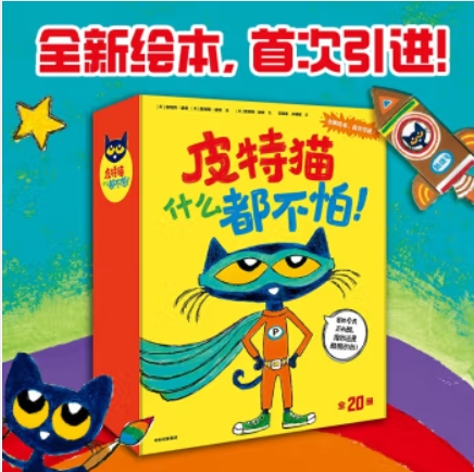 皮特貓什么都不怕(全20冊(cè))