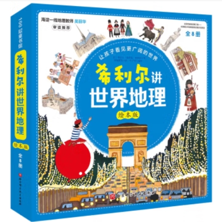 希利爾講世界地理(繪本版) 8冊(cè)