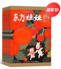 東方娃娃 智力版雜志2024年全年刊