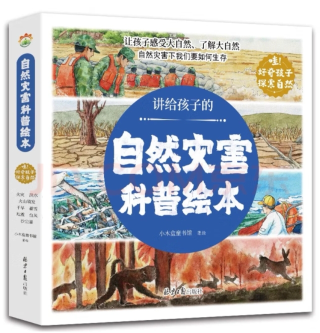 講給孩子的自然災(zāi)害科普繪本全8冊