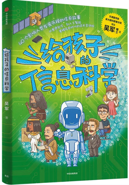 给孩子的信息科学