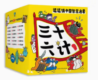 全36冊 逗逗鎮(zhèn)中國智慧啟蒙 三十六計