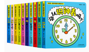 我的第一套時間啟蒙認知機關(guān)書