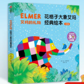 艾玛的礼物：花格子大象艾玛经典绘本 点读升级版 套装全5册