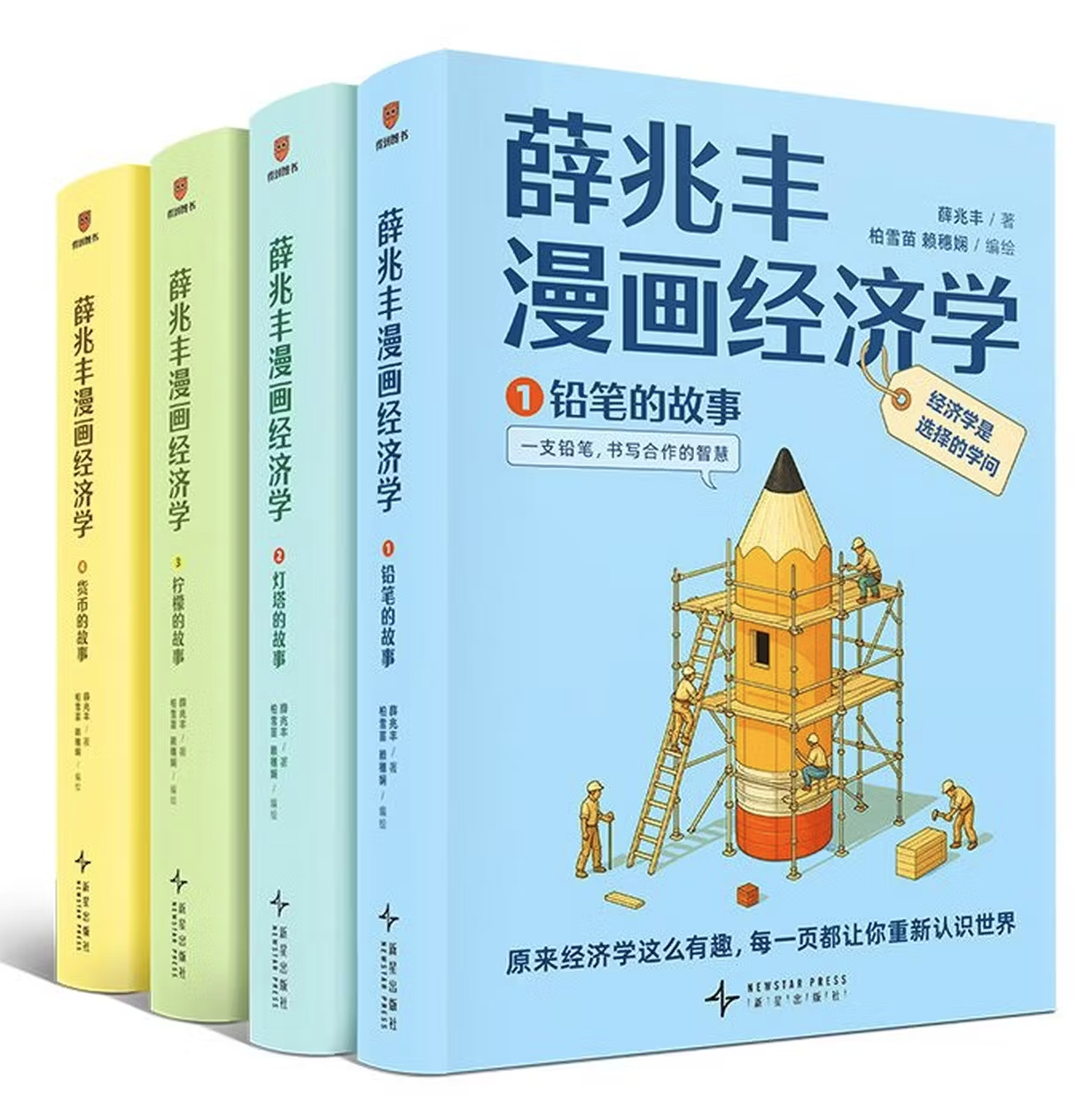 薛兆丰漫画经济学（套装4本）