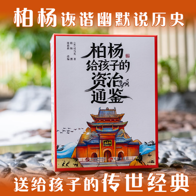 柏杨给孩子的资治通鉴(全8册)