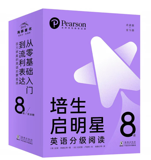 培生启明星英语分级阅读第8级 (18册)