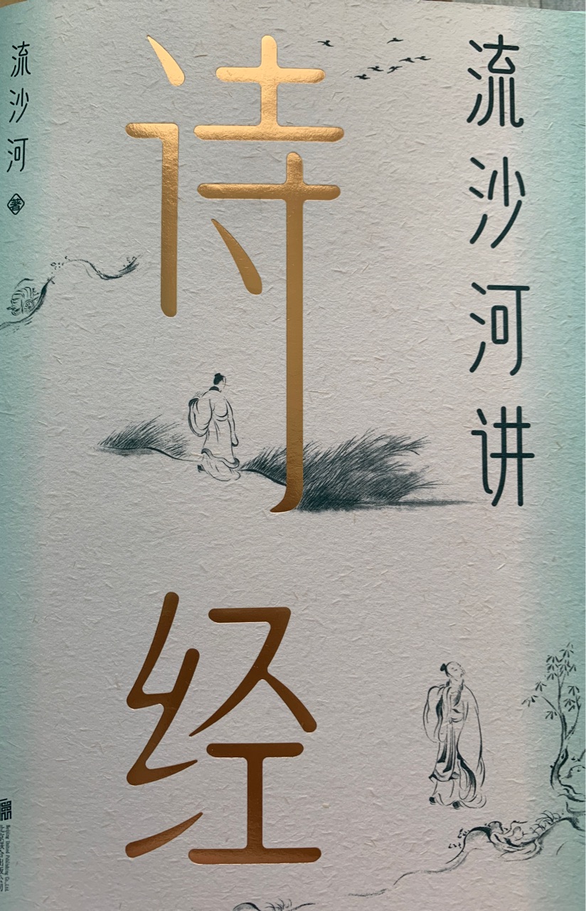 流沙河講詩(shī)經(jīng)