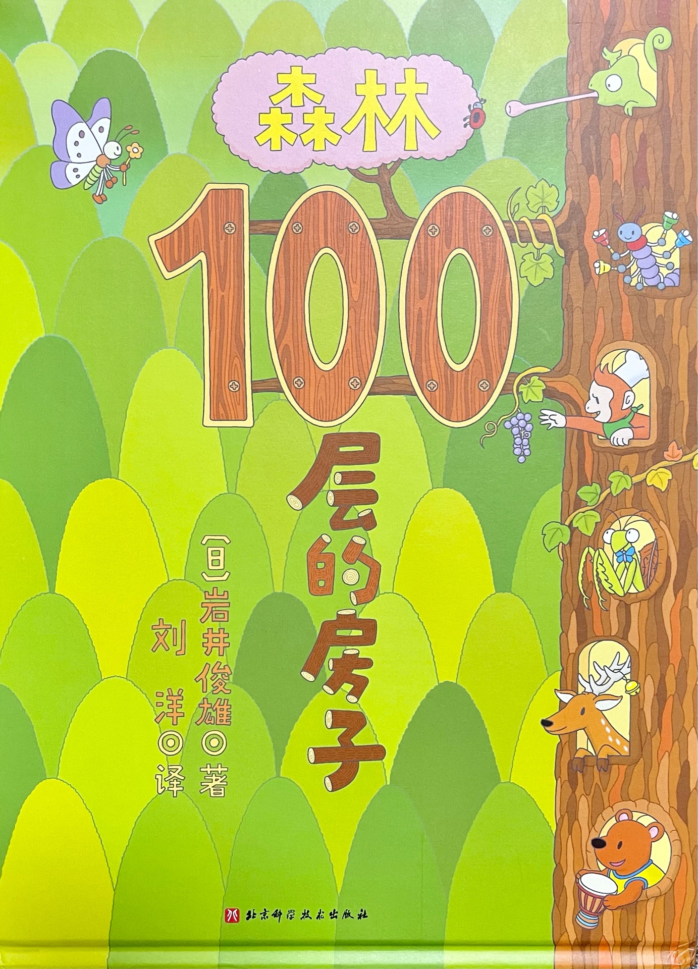 100層的房子系列: 森林100層的房子