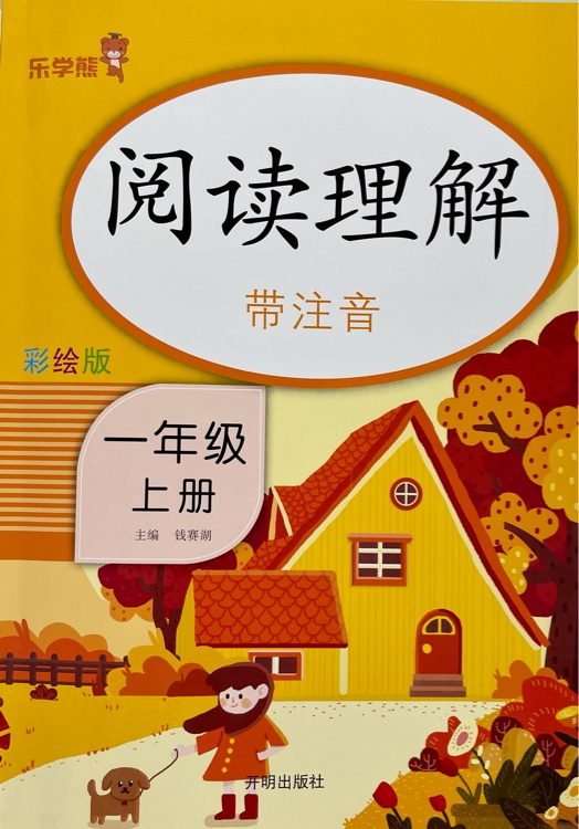 樂學熊 閱讀理解帶注音彩繪版一年級上冊