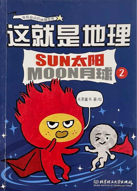 這就是地理2: 太陽 月球