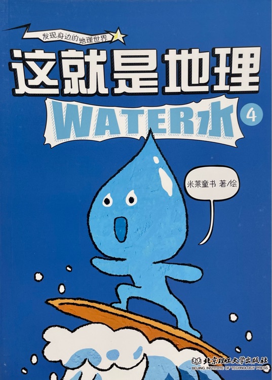 這就是地理4: 水