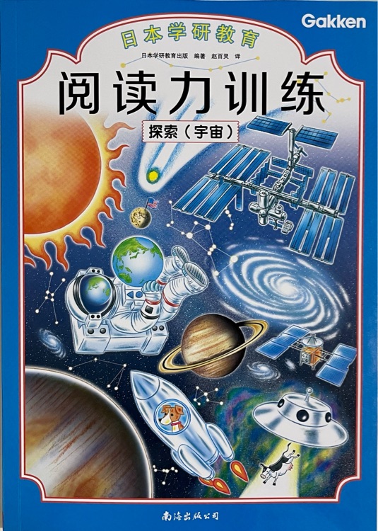 閱讀力訓練: 探索(宇宙)