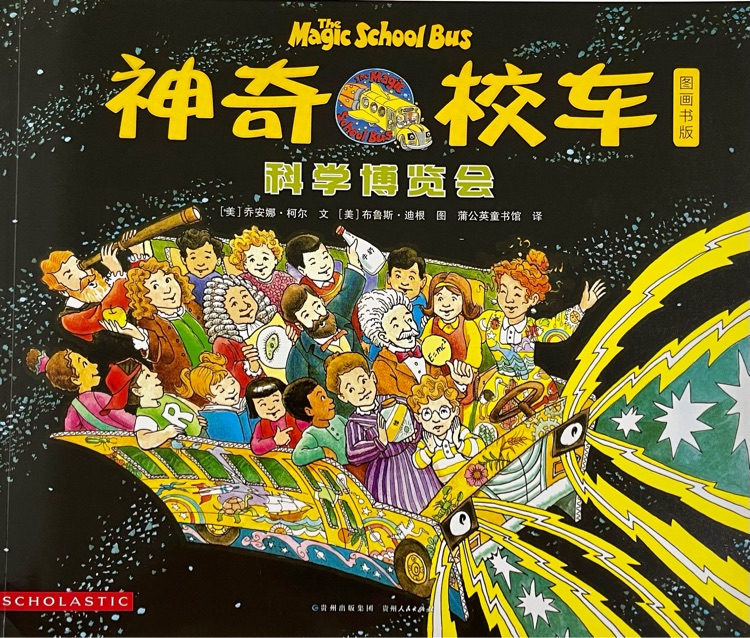 神奇校車圖畫版: 科學博覽會