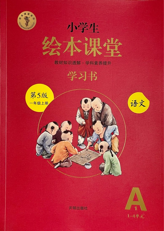 小學(xué)生繪本課堂 學(xué)習(xí)書 一年級(jí)上冊(cè)A1