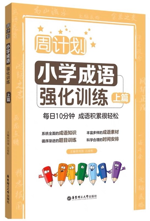 周計(jì)劃小學(xué)成語強(qiáng)化訓(xùn)練上篇