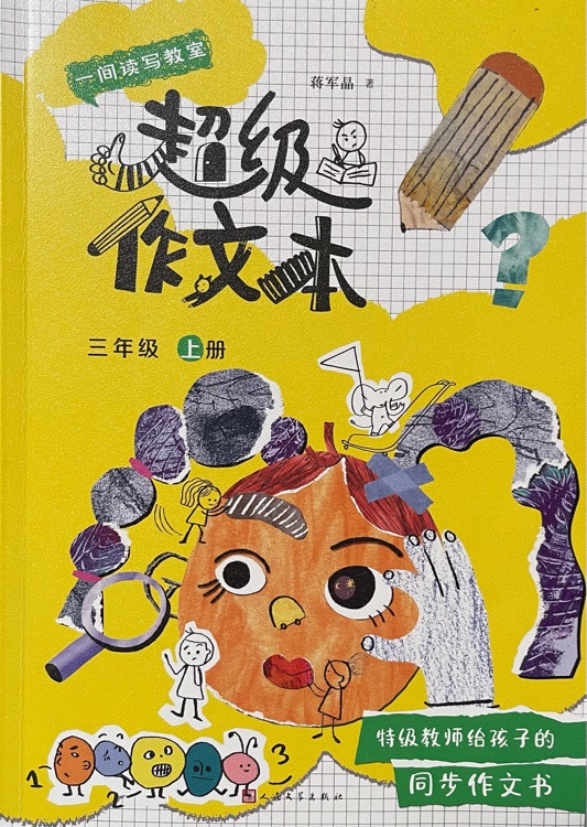 超級作文本(三年級上冊)