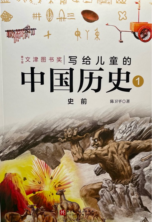 写给儿童的中国历史1史前