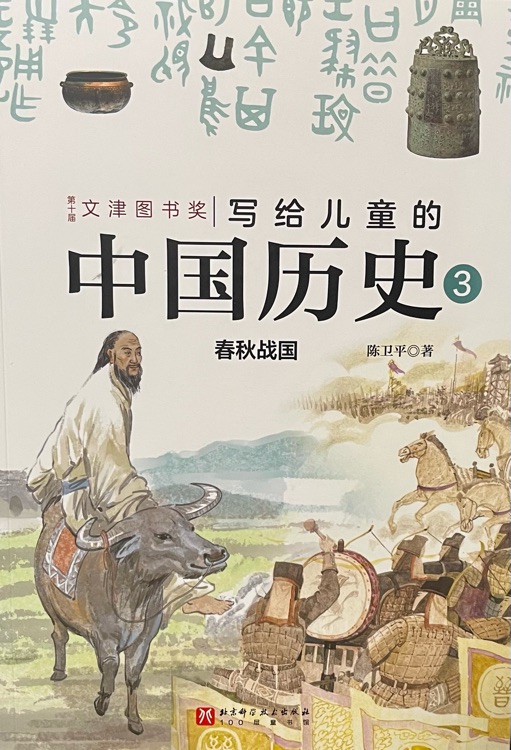 写给儿童的中国历史3 春秋战国