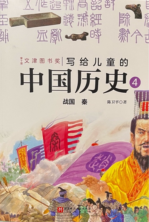 寫給兒童的中國歷史4 戰(zhàn)國 秦
