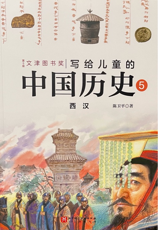 寫給兒童的中國歷史5 西漢
