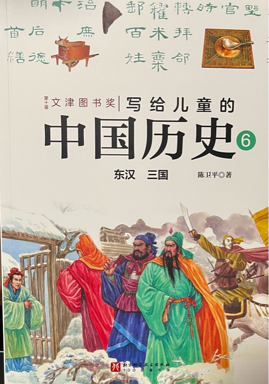 寫給兒童的中國歷史6 東漢 三國