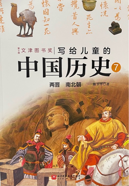 写给儿童的中国历史7 两晋 南北朝