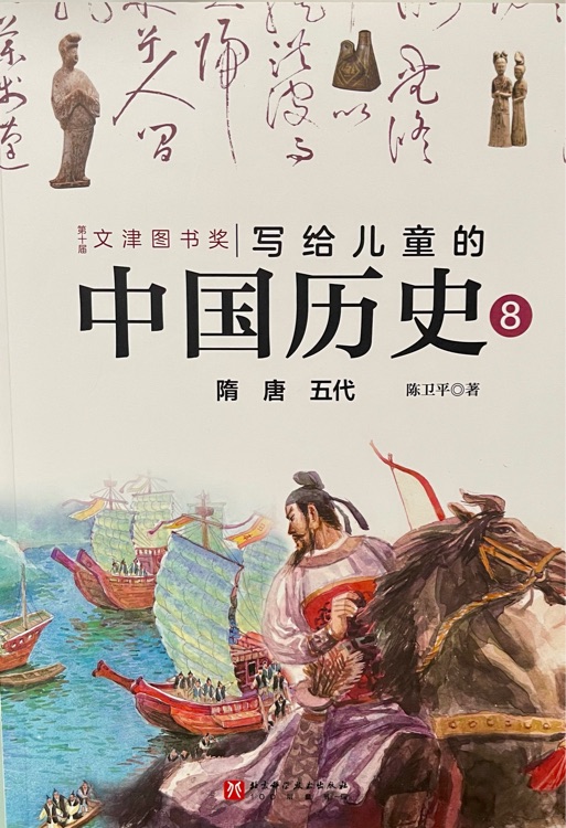 寫(xiě)給兒童的中國(guó)歷史8 隋 唐 五代