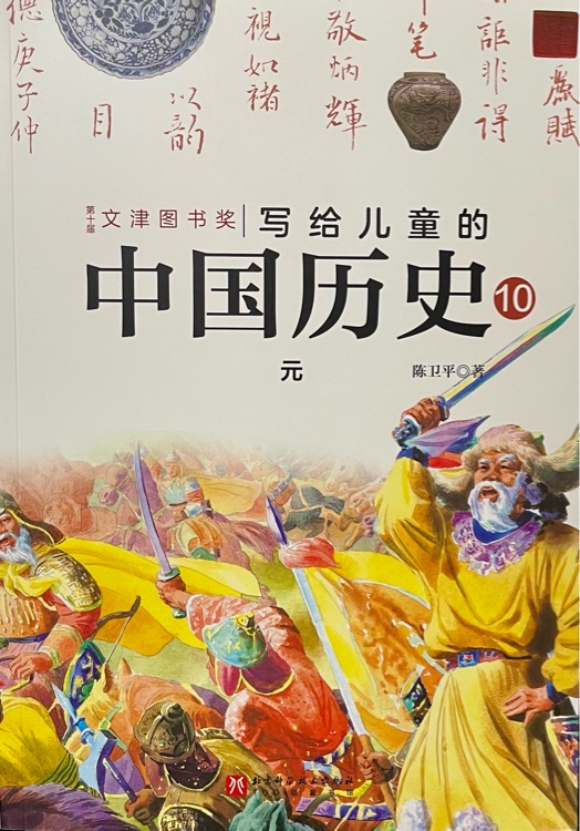 寫給兒童的中國歷史10