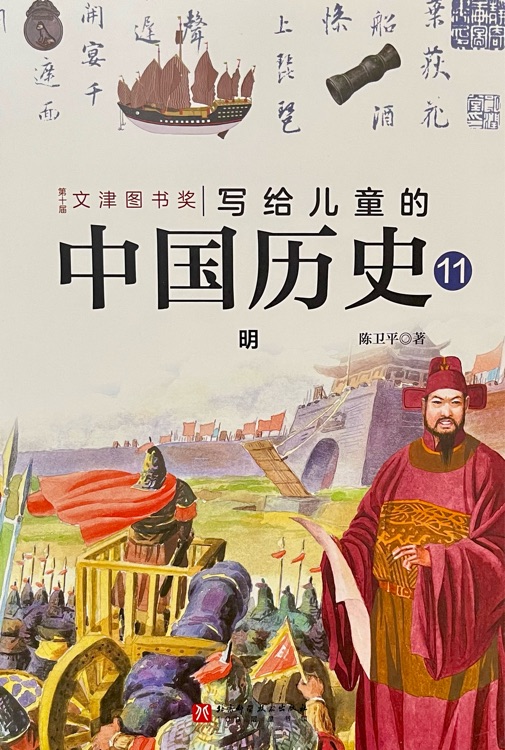 写给儿童的中国历史11 明