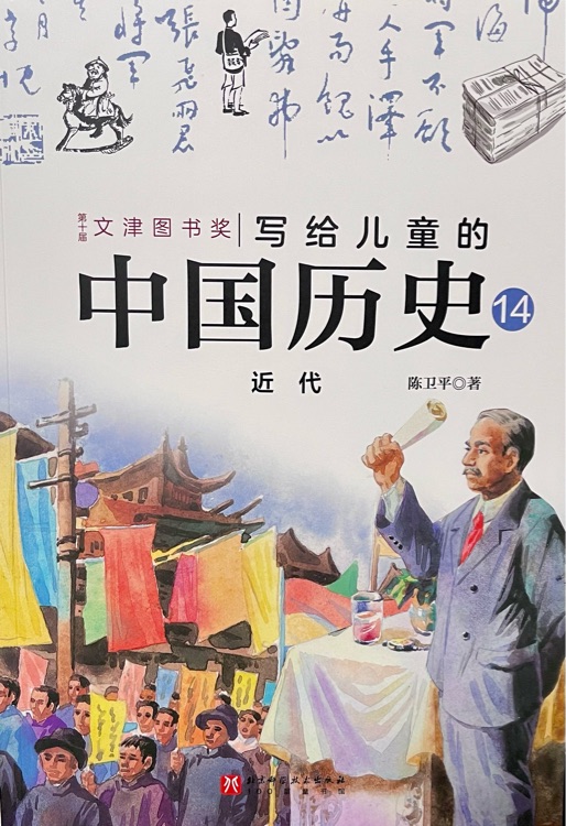 寫給兒童的中國歷史14 近代