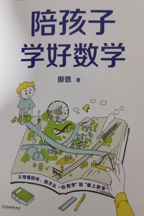 陪孩子學好數學