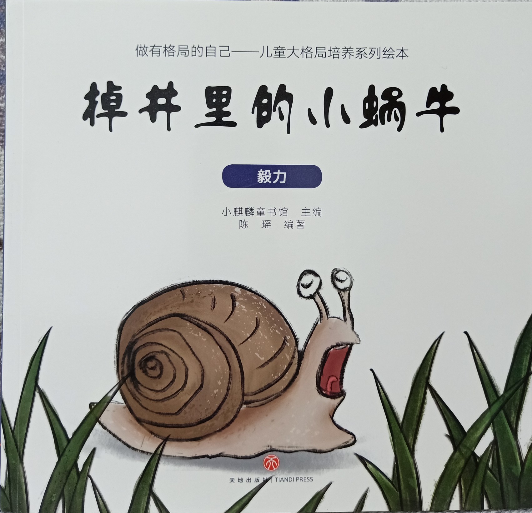 掉井里的小蝸牛