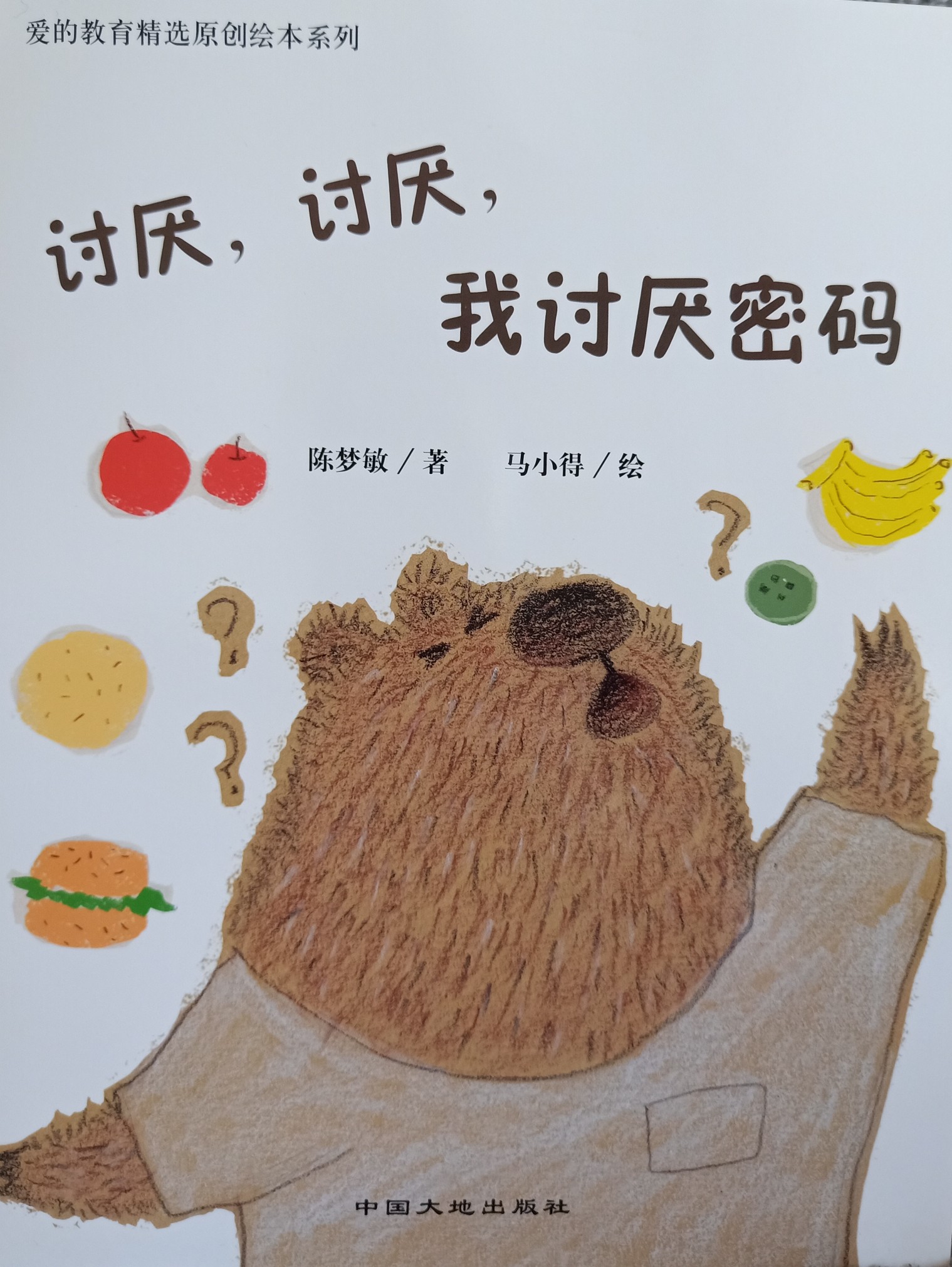 討厭, 討厭, 我討厭密碼