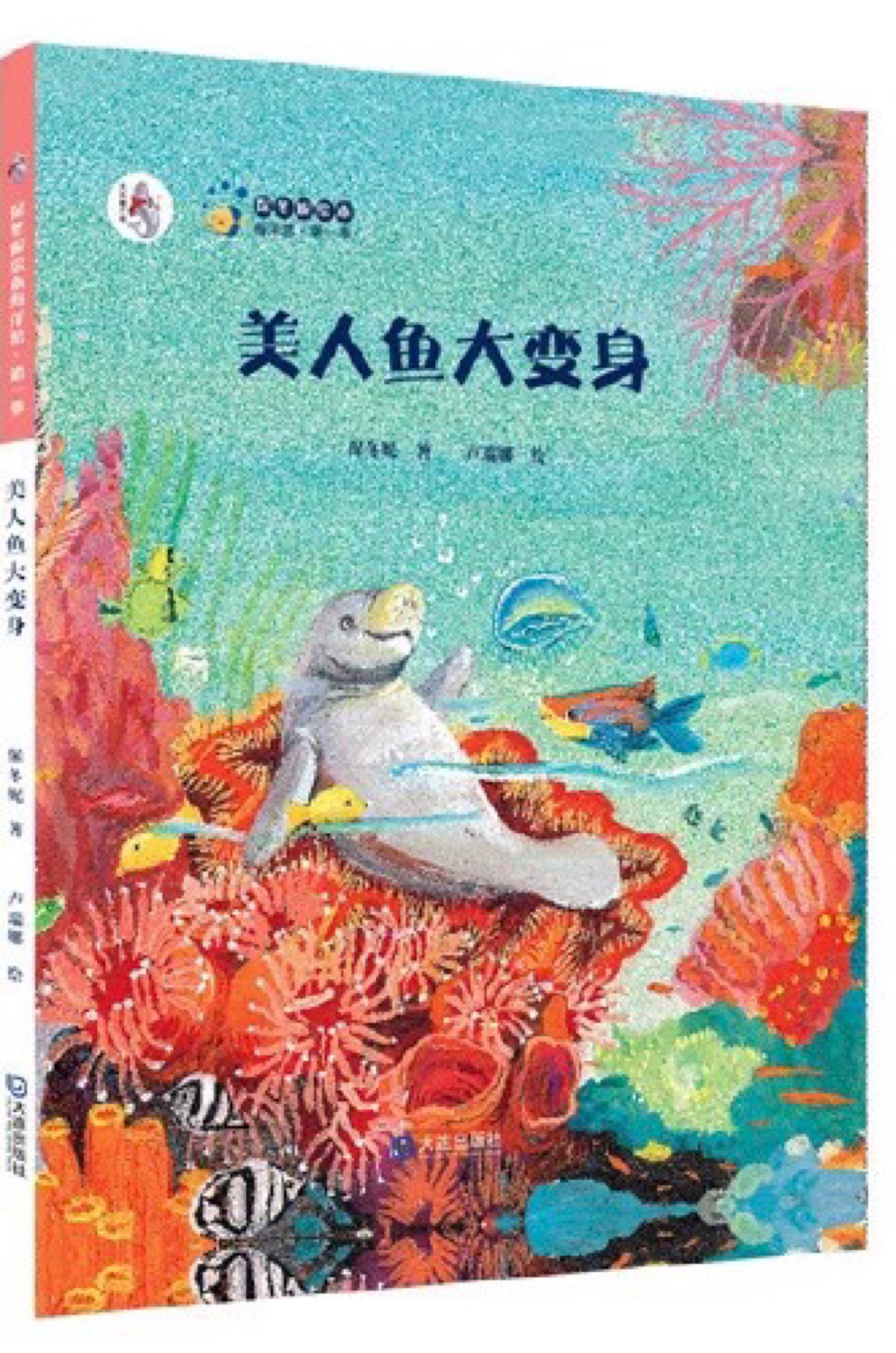 "大白鯨計(jì)劃"保冬妮繪本海洋館: 美人魚大變身