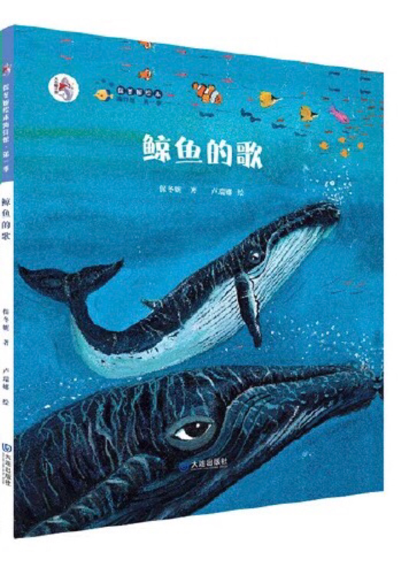 "大白鯨計(jì)劃"保冬妮繪本海洋館: 鯨魚(yú)的歌