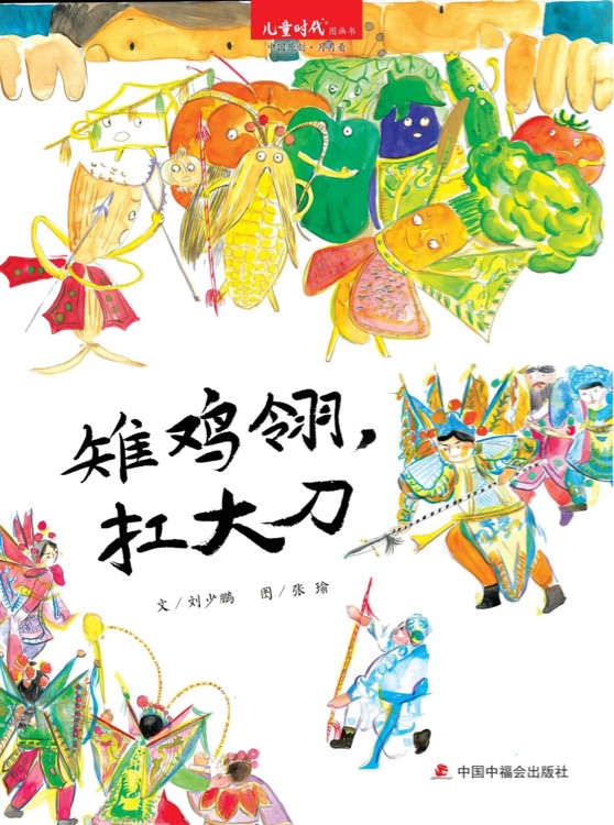 兒童時代圖畫書202109月刊: 雉雞翎, 扛大刀