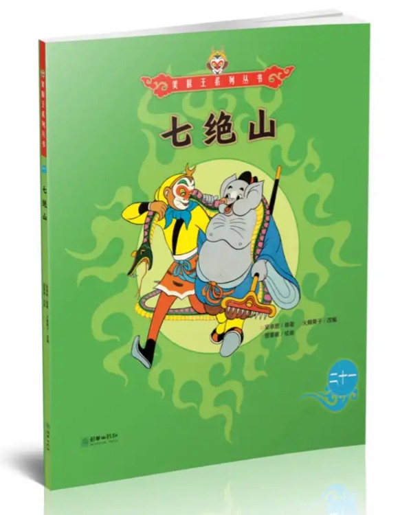 美猴王系列叢書21: 七絕山