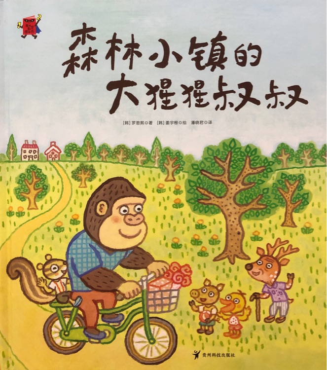 熊津數(shù)學圖畫書: 森林小鎮(zhèn)的大猩猩叔叔