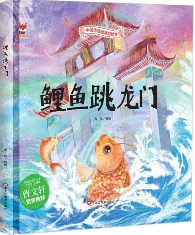 鯉魚跳龍門