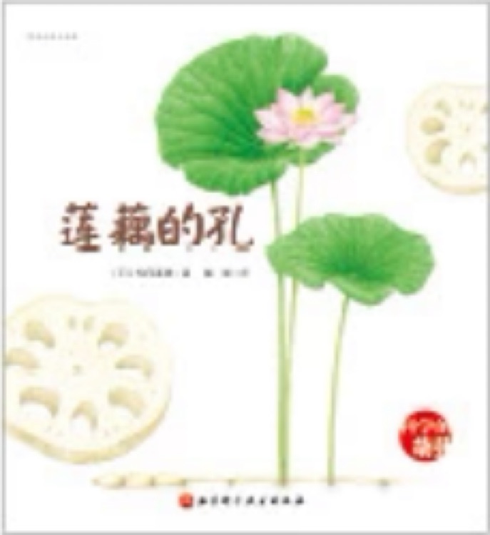 科學(xué)的萌芽：蓮藕的孔