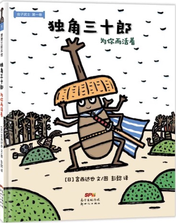 蟲(chóng)子武士: 獨(dú)角三十郎為你而活著