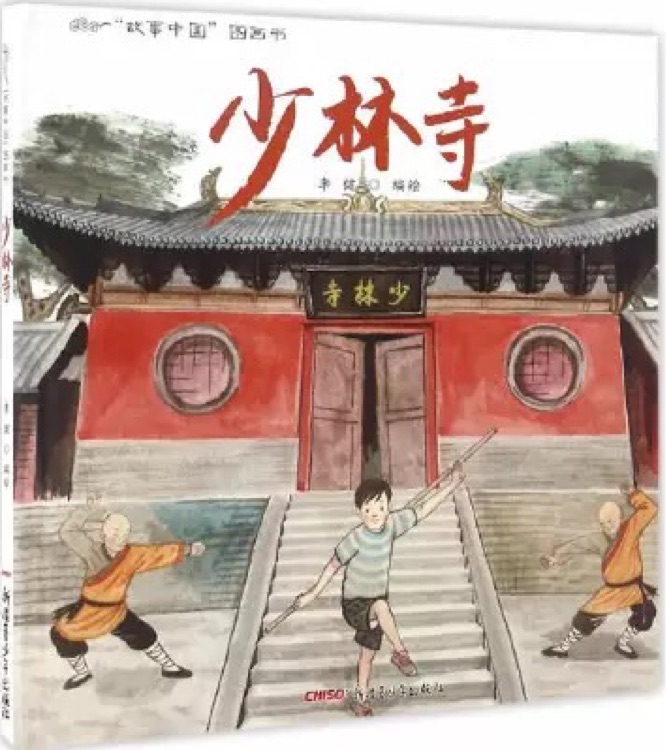 故事中國圖畫書：少林寺