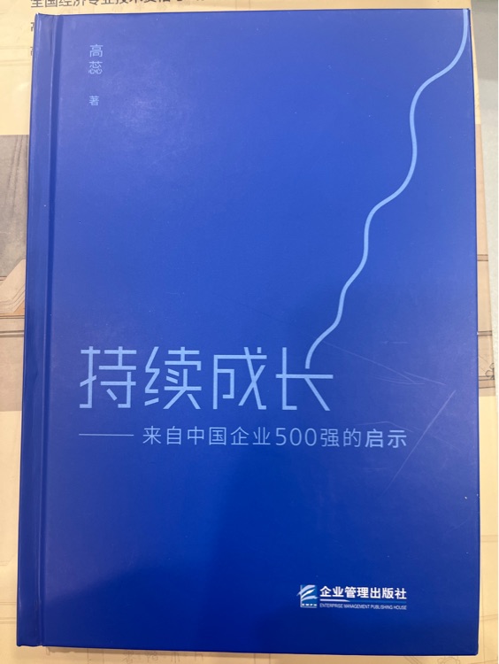 持續(xù)成長(zhǎng)——來自中國(guó)企業(yè)500強(qiáng)的啟示