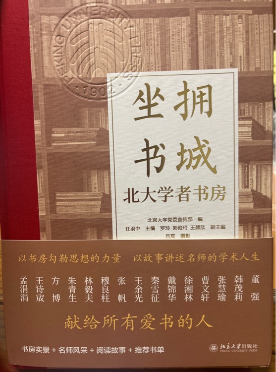 坐拥书城 北大学者书房