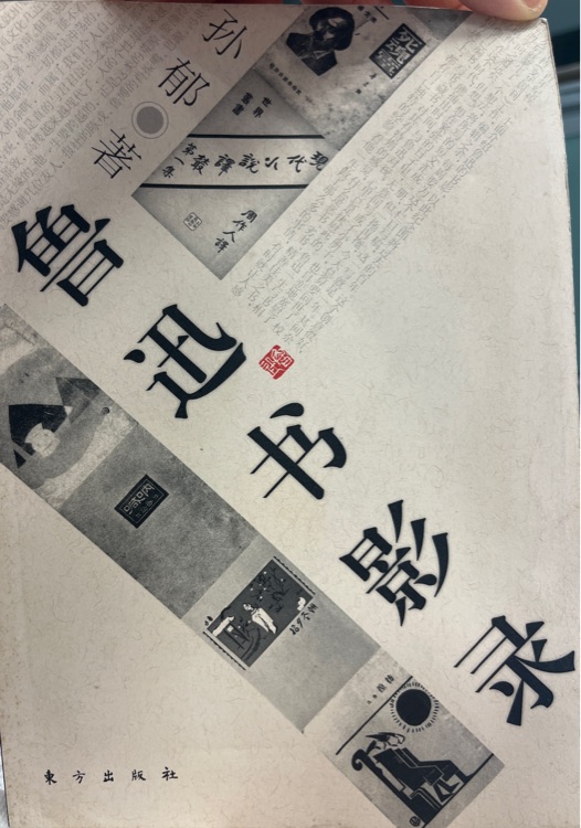 魯迅書(shū)影錄