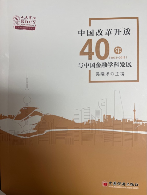 中國改革開放40年與中國金融學(xué)科發(fā)展