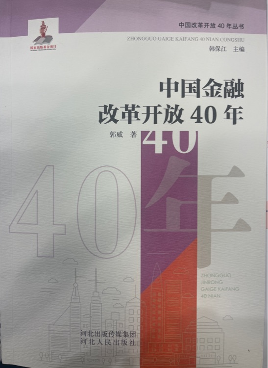 中國金融改革開放40年