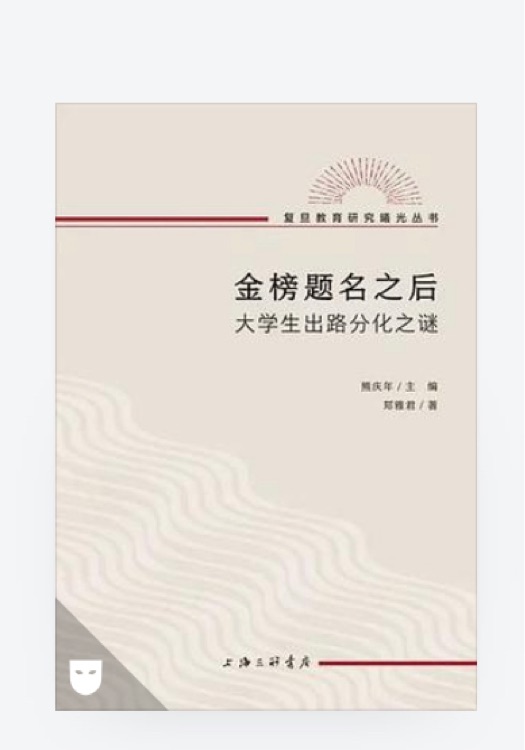 金榜題名之后: 大學(xué)生出路分化之謎