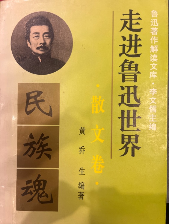 走進魯迅世界 散文卷